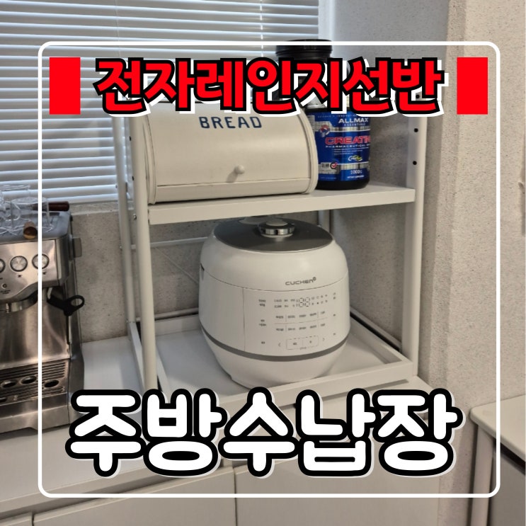 주방수납장 『 전자레인지선반 』 추천! 깔끔한 슬라이딩 렌지대
