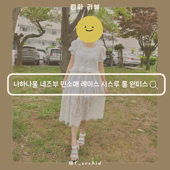 나하나몰 네즈부 레이어드롱원피스 봄에 어울리는 시스루 뷔스티에 코디 추천