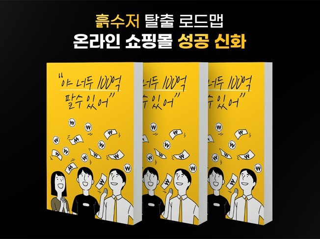 100억 버는 마케팅? 야 너두 100억 벌 수 있어!