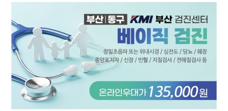 검진가자 모바일 예약 후기 KMI부산동구 건강검진 예약 과정 정리