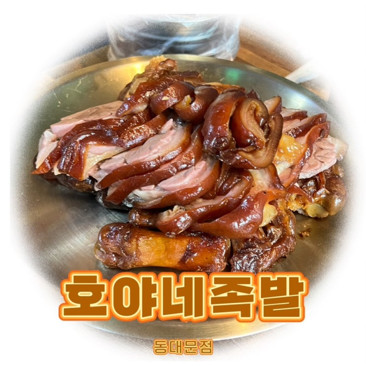 <리뷰> 청량리족발맛집 호야네족발