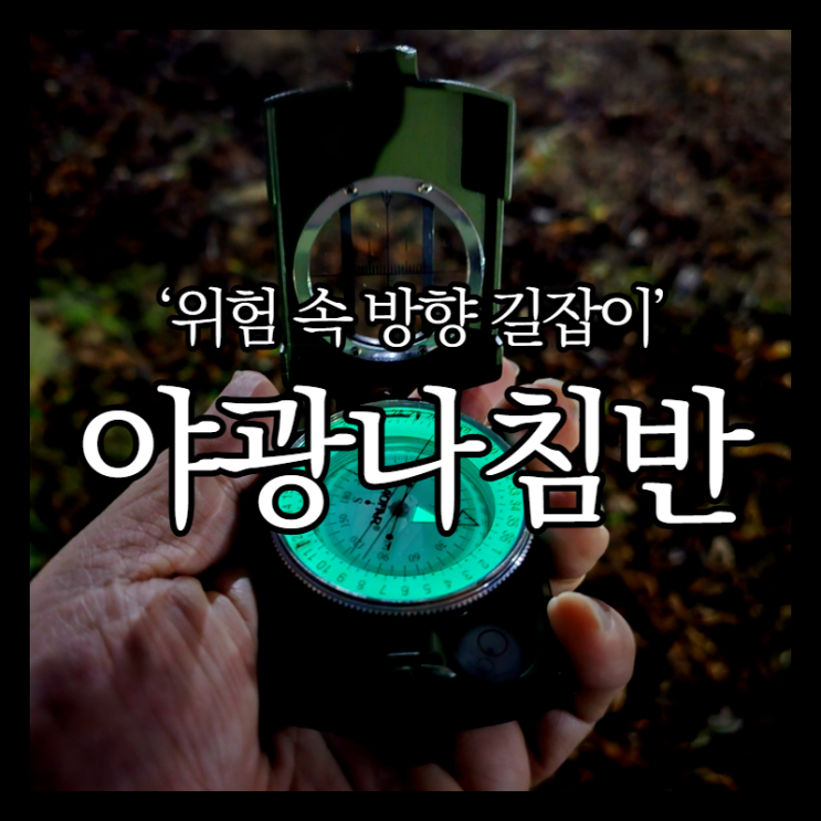 안전한 목적지를 찾아주는 나침반 추천 AF-4580 아웃도어 필수템