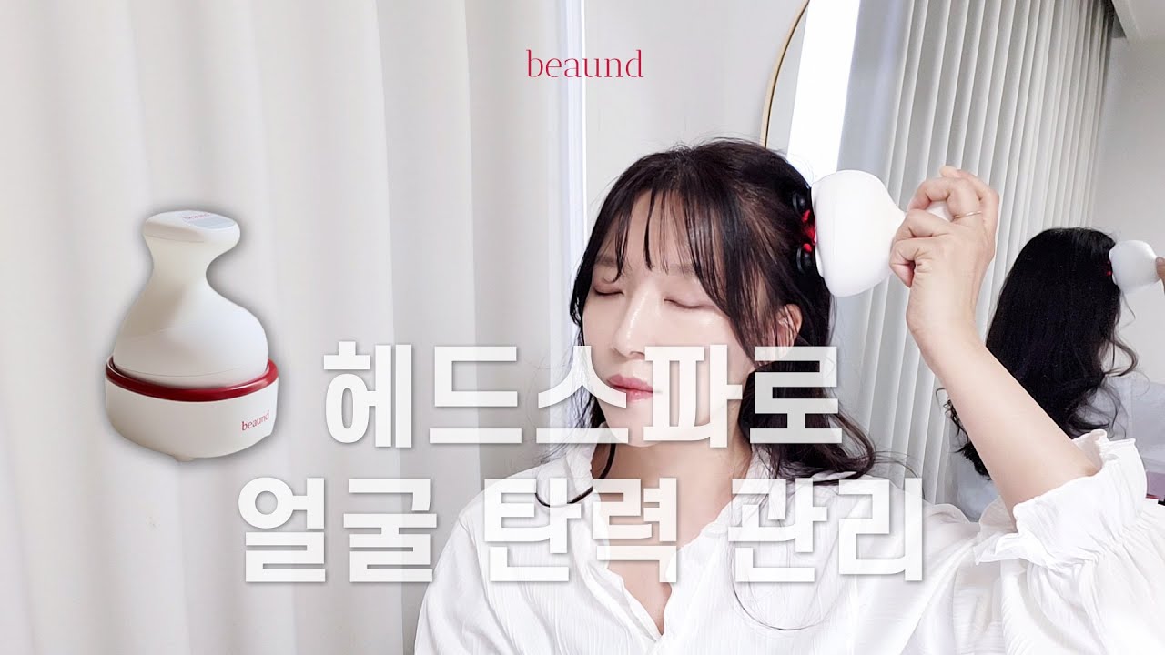 얼굴 탄력 두피 마사지법❣️뷰앤디 리프트 헤드스파, 두피마사지기 추천