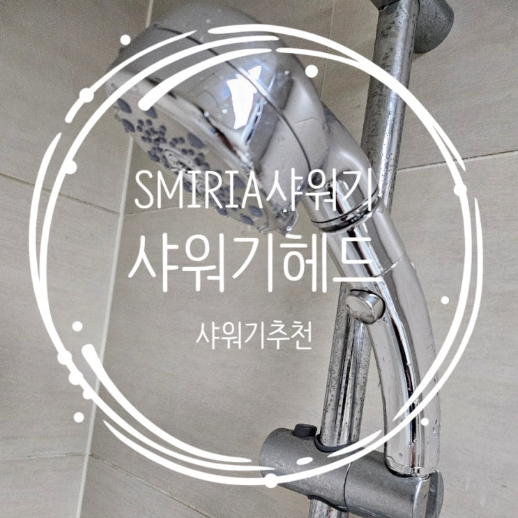 SMIRIA,SMIRIA샤워기 샤워기 헤드+1.5m 호스 세트