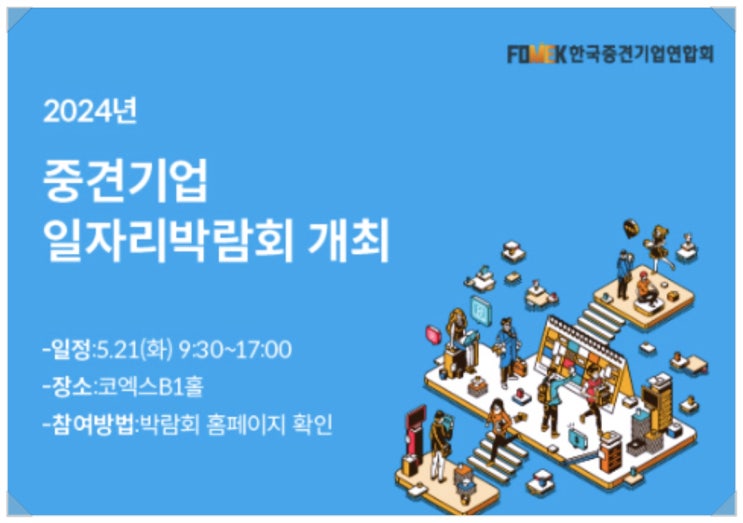 2024 중견기업일자리박람회 코엑스일정 알아보기
