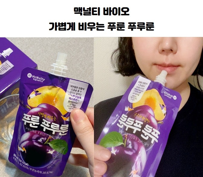 맥널티 바이오 가볍게 비우는 푸룬 푸루룬 변비에좋은과일 푸룬주스로 변비탈출 후기
