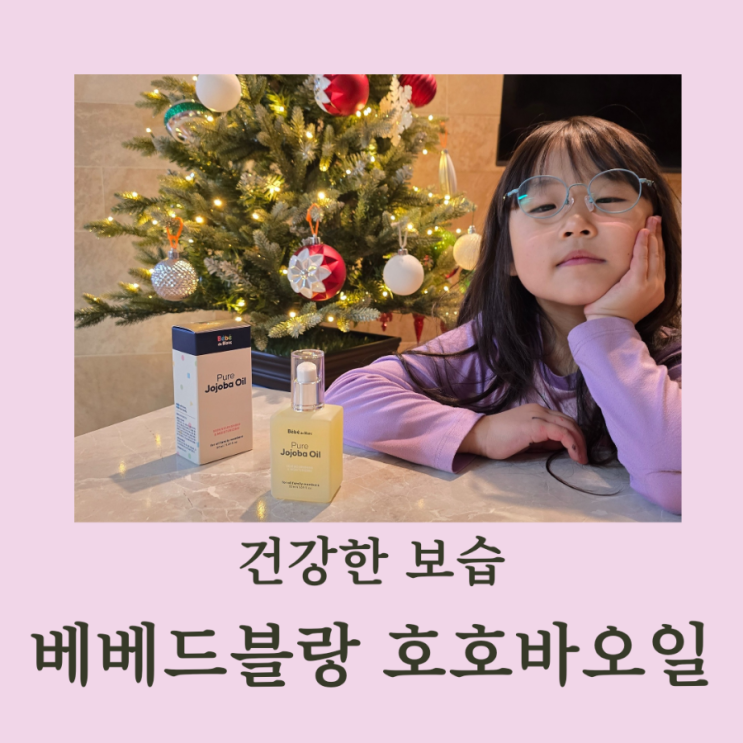 베베드블랑 베이비오일 호호바오일 오래가는 촉촉함