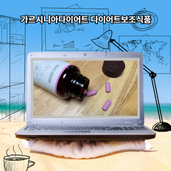 가르시니아다이어트 다이어트보조식품 헬퓨 다이어트 보조 가르시니아 영양제 소개해볼게요
