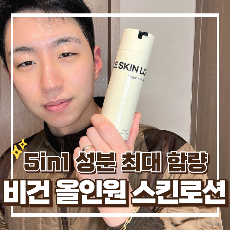 남성 올인원 화장품 추천, 온니힘 이지 비건 20대 남자 건성 스킨로션