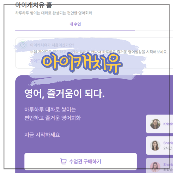 집에서 할 수 있는 영어회화! 아이캐치유 영어회화 후기