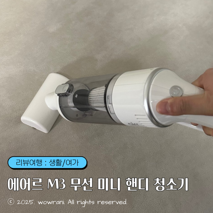 핸디형 청소기, 원룸청소기 : 에어르 M3 무선 미니 핸디 청소기 사용 후기