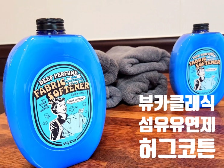 고농축 섬유유연제 향긋한 실내건조 뷰카 클래식 허그코튼 파우더리향
