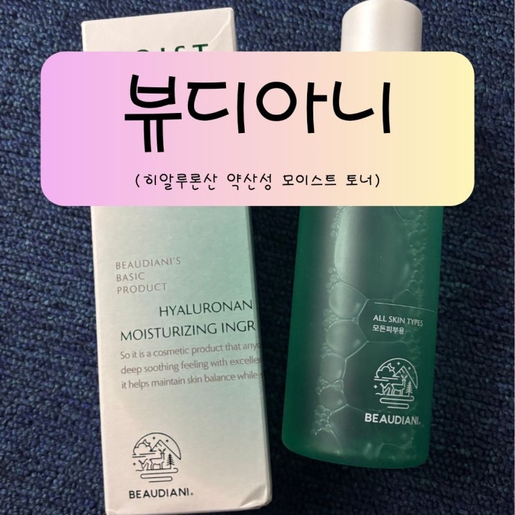 민감 피부도 안심! 뷰디아니 히알루론산 약산성 토너로 촉촉 스킨케어 완성
