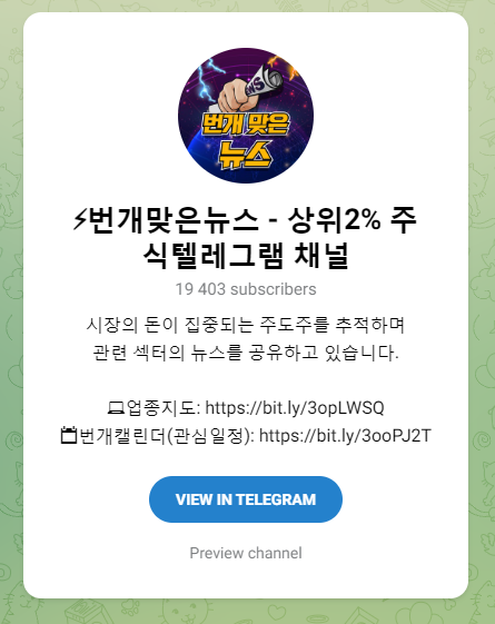 번개맞은뉴스 국내주식 투자자를 위한 필수 텔레그램 채널 소개