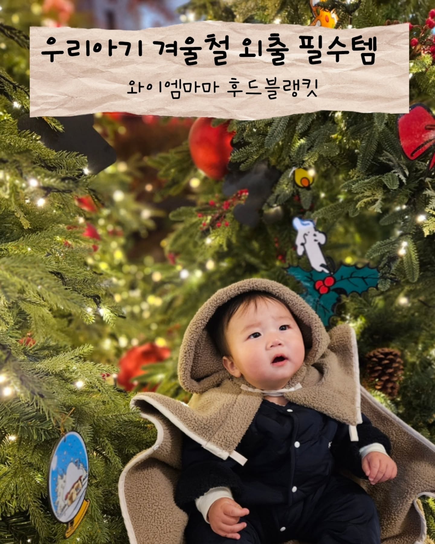 #제품제공 
ymmama_official

와이엠마마에서 좋은기회로 사용하게된 후드블랭킷!!
소재는 너무 부드럽고 도톰해서 따뜻한데 가볍기까지🥰
그리고 후드에 스트링이있어 아기 사이즈에 맞게 조절까지되고 
무엇보다 이쁨!! 후드에 방울달려있어서 후드씌어주면 귀염 폭발!!!

근데 사실 이쁘고 기능 좋고 해도 엄마가 쓰기 불편하면 손이 잘 안가는데
똑딱이 2개만 해주면완료!! 그리고 하단에 똑딱이도 해주면 아기 발시렵지않게
풋머프 기능도 해주며 엄마 핸드워머 기능은 플러스 !!!

아기띠나 유모차 어디에든 사용가능하고 추운 겨울철 카시트에 태울때 외투 벗기고 
가벼운 담요로 사용도 사능하니 1석 3... 아니 4조!!!
우리 쭈 처럼 답답한 모자, 목도리 쓰기 싫어하는 아기들은 망토로 착용하고 
후드 씌워주면  답답해하지 않고 잘 쓰고있으니 보온력 up!!

정말 요즘 어딜가나 휘뚜루마뚜루 유용하게 잘쓰고있는 육아템이에요💕
감사합니다 

#와이엠마마 #ymmama
#와이엠마마후드블랭킷 #블랭킷  #후드블랭킷 #후드담요 #후드워머
#후드망토 #아기띠워머 #유모차워머 #아기띠블랭킷 #유모차블랭킷 
#풋머프 #유모차풋머프 #아기겨울블랭킷 #아기후드커버 #신생아블랭킷 #애착담요 #외출블랭킷 #다기능블랭킷 #다용도블랭킷