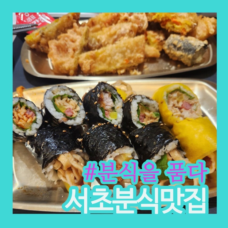 서초떡볶이 추천｜뱅뱅사거리 깔끔한 분식맛집, 혼밥도 좋은 '분식을품다'
