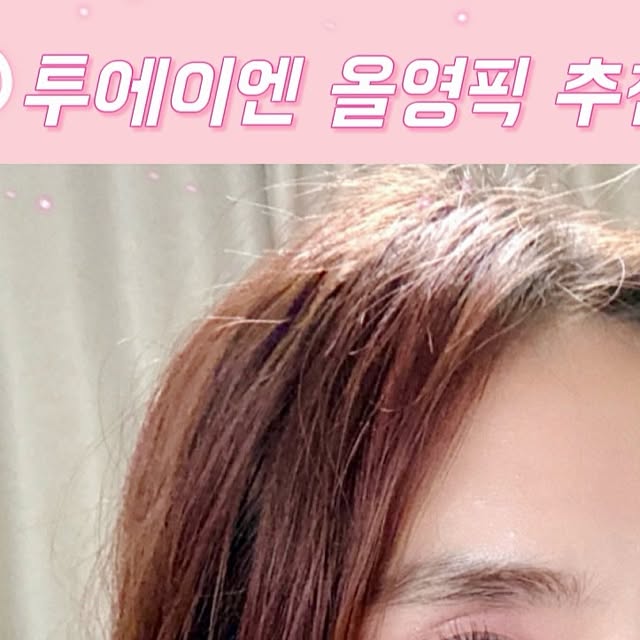 jj on Instagram: "#협찬 🛍️8월 올영픽 추천템! @2an_official 
올영세일에 뭐 살까? 고민될 땐🤔
💖올영세일엔 투에이엔!💘

💋01. 투에이엔 글레이즈 바운싱 틴트 04 피치 슈
🧊투명하게 빛나는 과즙 가득 탱글광 입술🍓
-살랑이는 살구 바람 담은 피치 코랄🧡
✔️봄라이트 추천!

🍑02. 투에이엔 글레이즈 바운싱 틴트 15 피치 버블+미니립 기획
-달콤 복숭아에 몽글몽글 녹아든 샤이니핑크💓
✔️봄라이트 추천!

🍭03. 투에이엔 글레이즈 바운싱 틴트 09 캔디 츄+미니립 기획
-과즙 톡톡 터지는 쥬시 청량 체리🍒
✔️여름 브라이트, 겨울 클리어 추천!

💘04. 투에이엔 듀얼 치크 14 러브, 큐피드+헤어핀기획
🪄블러 파우더가 감싼 듯 매끈하게, 맑고 투명한 생기 한 스푼🥄
-핑크빛 설렘을 한 스푼 담아낸 딸기 우유🍓🥛
✔️봄웜, 여름라이트 추천!

🧡05. 투에이엔 듀얼 치크 11 쥬시 피치
-🍑복숭아 빛 위에 살며시 내려앉은 핑크펄 꽃잎🌸
✔️봄웜 추천!

🪞06. 투에이엔 퓨어 글래시 하이라이터 ND02 클리어
🌊투명한 물결 위에 스며든 샤인글래스 🌟
-맑은 유리알에 번진 핑크빛 광채💖
✔️쿨톤, 봄라이트 추천!

🦄07. 투에이엔 베러미 아이팔레트 11 드리밍+아이프라이머 기획
💍영롱한 글리터부터 은은한 쉬머, 깊은 매트까지 담아낸 무드 팔레트🎨
-🌷부드러운 봄빛 설렘, 밀키피치 드리밍💭
✔️봄웜 추천!

🧚‍♀️08. 투에이엔 베러미 아이팔레트 02 페어리+아이프라이머 기획
-잔잔한 온기를 머금은 미지근 핑크, 뉴트럴 베스트🎀
✔️봄라이트, 여름라이트 추천!

#올영픽 #올영세일 #8월올영세일 #올영세일추천템 #올영세일추천 #올리브영세일 #올리브영추천템 #올영필수템 #러브버블컬렉션 #롱웨어링파운데이션미니 #컬러플레이듀얼라이너 #투에이엔 #2an #베러미아이팔레트 #듀얼치크 #퓨어글래시하이라이터 #글레이즈바운싱틴트 #봄웜라이트 #봄웜톤메이크업 #봄메이크업 #봄라이트 #봄라이트메이크업 #코덕리뷰 #코덕맞팔환영 #코덕스타그램💄 #투에이엔블러셔 #투에이엔틴트 #투에이엔치크 #투에이엔하이라이터"