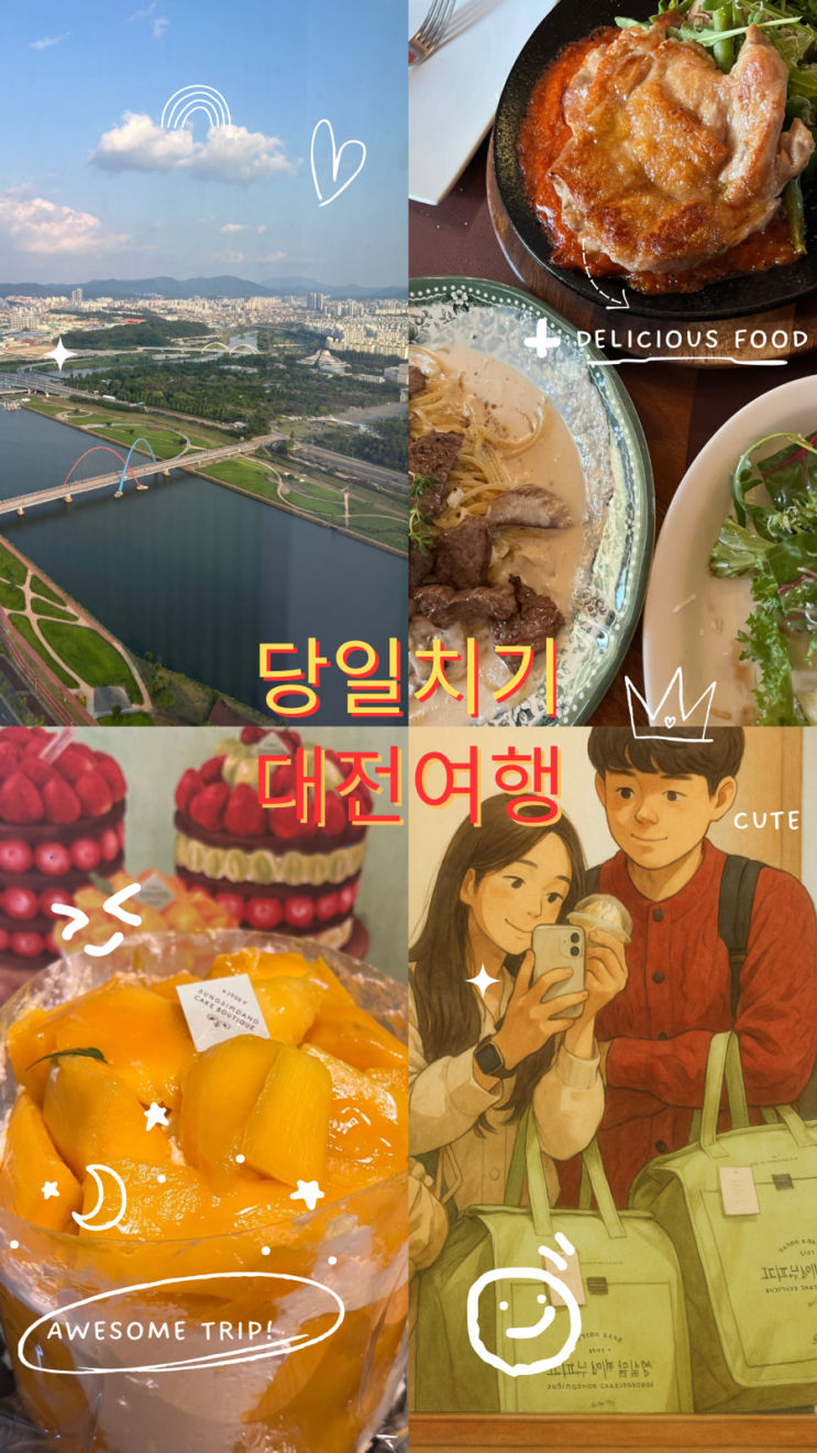 [대전 당일치기]성심당만으로 아쉬운 당신에게! 대전 여름 코스 추천