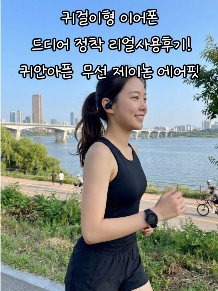 귀걸이형 이어폰 드디어 정착 리얼사용후기! 귀안아픈 가성비 무선 제이논 에어핏