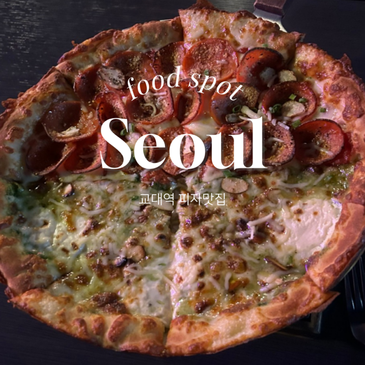 토핑이꽉찬 넓은 내부 교대역맛집 피자에미치다