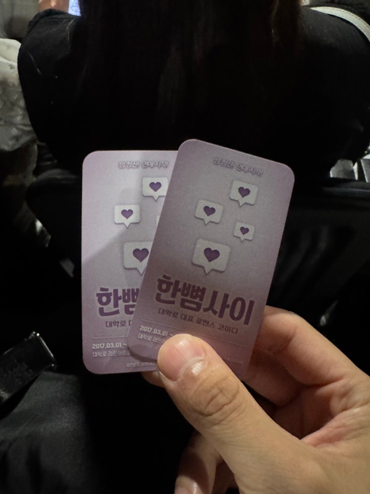 대학로 연극 추천 한뼘사이