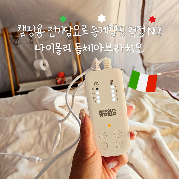 캠핑용 전기담요 나이몰리 카본 전기요 하나로 동계 캠핑