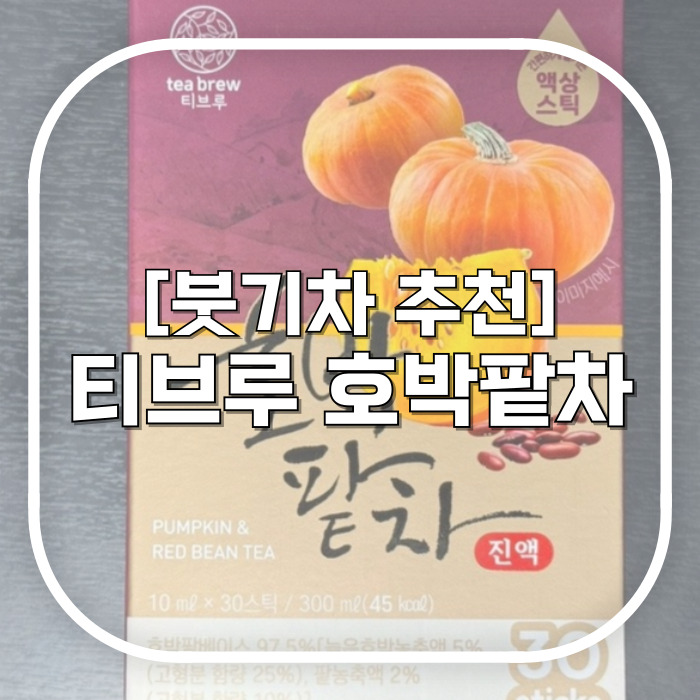붓기차 필요할 때 맥널티 티브루 물보다 맛있고 달지 않은 호박팥차