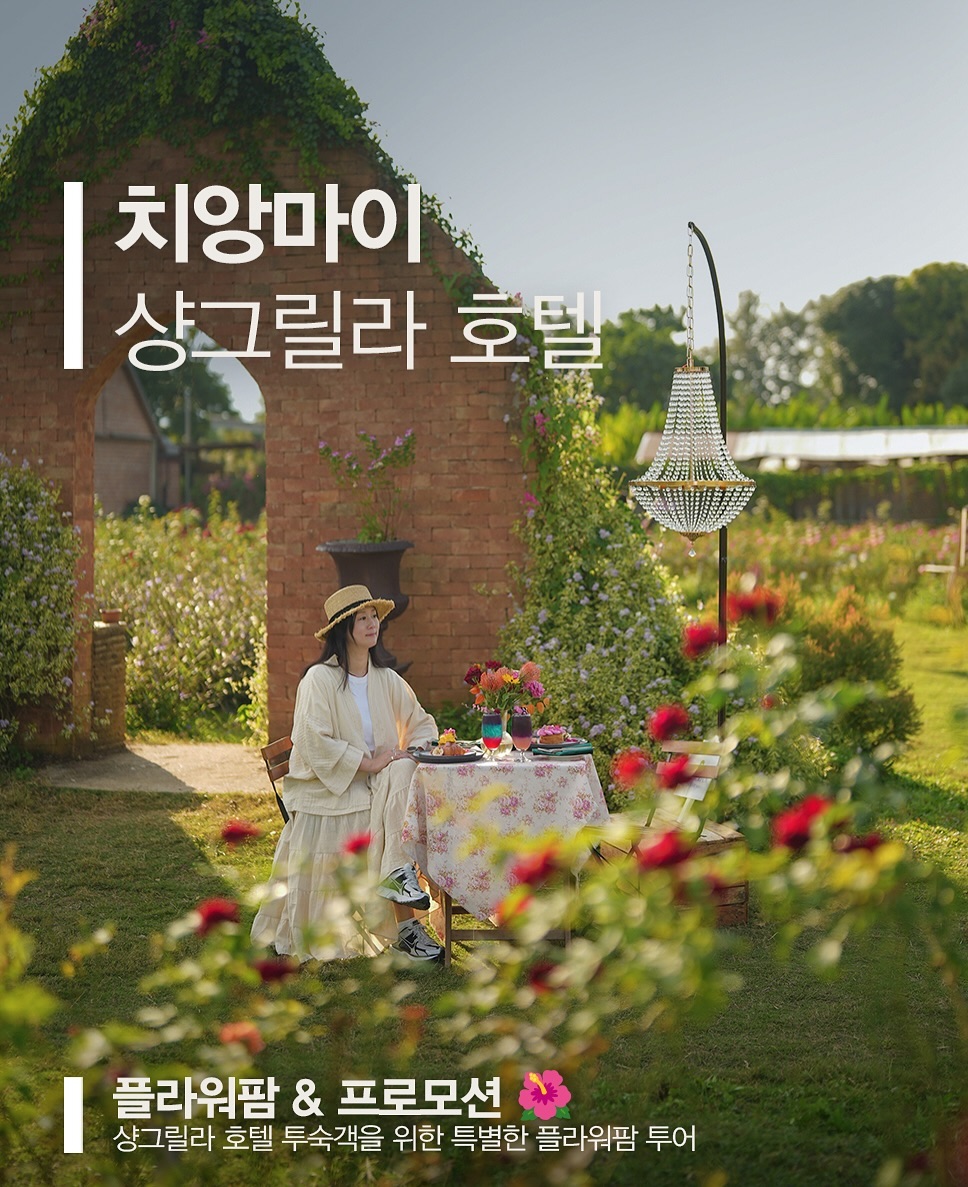 치앙마이 샹그릴라 호텔에서의 호캉스 후기! 🌸✨
2번째 페드입니다. 바로 전 1번째 피드도 함께 확인해주세요:)

치앙마이 나이트 바자에서 가까운 5성급 샹그릴라 호텔에서 머물며 특별한 시간을 보냈어요. 도심 속에서도 고즈넉한 리조트 분위기를 느낄 수 있어 정말 좋았답니다. 🏖️

플라워팜 & 프로모션 🌺
현재 샹그릴라 호텔 투숙객을 위한 특별한 플라워팜 투어가 진행 중이에요!
호텔에서 약 30~40분 거리의 플라워팜은 호텔 전용 벤으로 편하게 이동 가능하며,
입구부터 펼쳐지는 꽃들의 향연에 감탄이 절로 나왔어요. 💐✨

📸 사진작가님과 함께하는 인생샷 촬영 + 애프터눈티까지 포함된 프로모션!
흰색 원피스를 입고 가면 사진이 더 잘 나온다는 꿀팁도 챙겨가세요~ 😊

호텔의 다양한 레스토랑 🍽️

1️⃣ KAD KAFE
아침엔 다양한 뷔페식 조식을, 저녁엔 해산물 중심의 디너 뷔페를 즐길 수 있었어요.
특히 야외 자리에서 먹는 조식은 분위기 최고! 🌞

2️⃣ CHINA KITCHEN
미슐랭 가이드에 선정된 사천 요리 전문 레스토랑!
점심엔 딤섬, 저녁엔 매운 마라탕과 북경오리까지 완벽했답니다. 🥢

3️⃣ 로비 라운지바
저녁 칵테일과 태국 요리를 즐기며 하루를 마무리하기 딱 좋은 장소였어요. 🍹

호라이즌 클럽 & 해피아워 🍷
11층 클럽 라운지에서 애프터눈티(14:0016:00)와
해피아워(17:3019:30)를 즐길 수 있어요.
칵테일, 와인 등 다양한 음료와 함께 고급스러운 시간을 보냈답니다. 😌

치앙마이 샹그릴라 호텔은 가족여행부터 커플여행까지 모두에게 추천드리고 싶어요!
특히 플라워팜 투어는 이 시즌에만 가능한 특별한 경험이니 놓치지 마세요. 🌼

다음에도 더 알찬 여행 정보로 돌아올게요~
치앙마이 여행 계획 중인 분들 궁금한 연락주세요! 🥰

shangrilacm
#치앙마이여행 #플라워팜 #치앙마이인생사진 #샹그릴라치앙마이 #치앙마이호텔 #치앙마이샹그릴라호텔 #치앙마이가볼만한곳
#ChiangMai #ShangriLaChiangMai