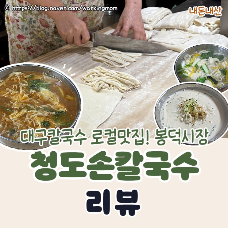 (대구 로컬 맛집) 제발 그만 유명해졌으면 좋겠는 봉덕시장 청도 손칼국수 (내돈내산)