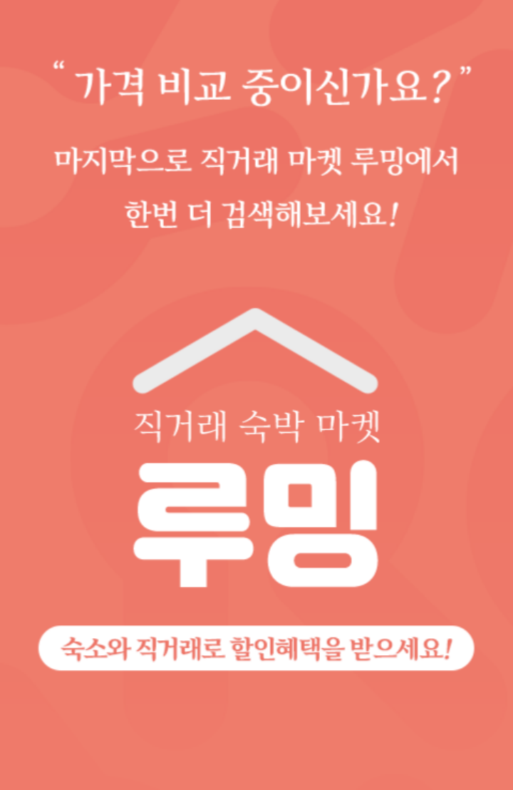 루밍으로 예약하기! 대부도 더헤븐 리조트 – 인피니티풀과 오션뷰가 매력적인 숙소