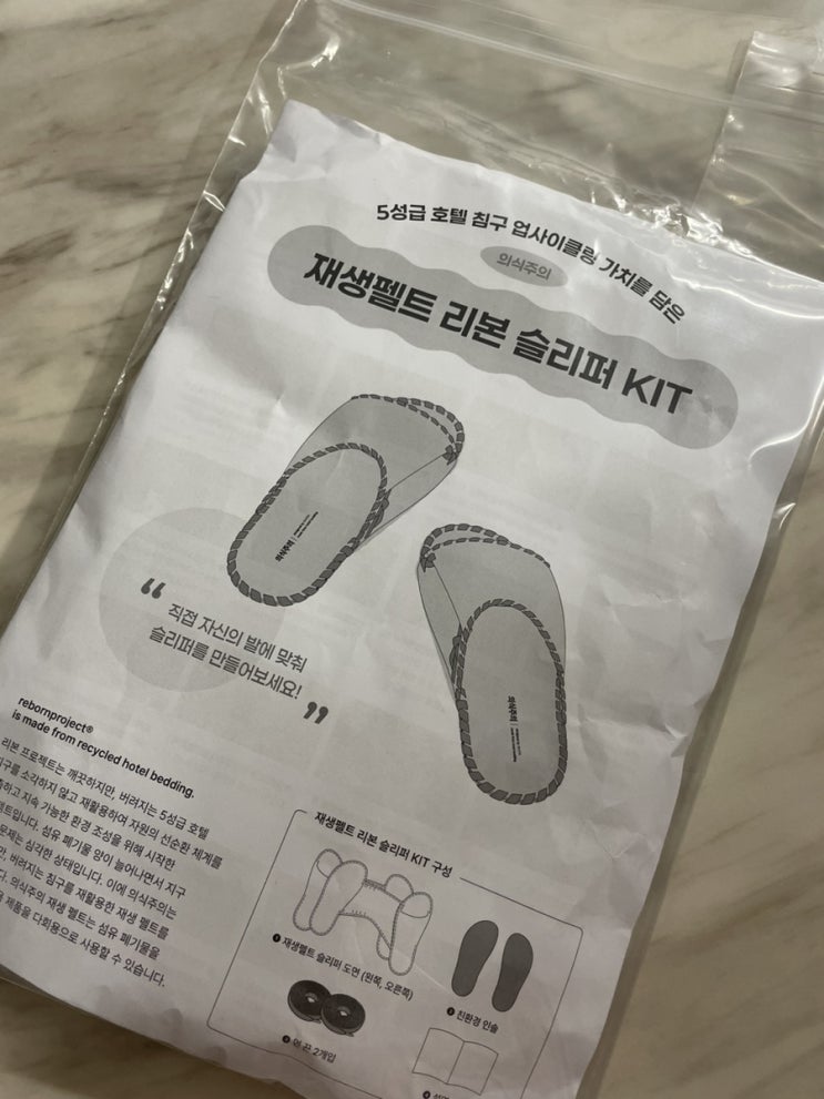 의식주의-5성급 호텔 업사이클링 재생펠트 리본 슬리퍼 DIY 키트 후기