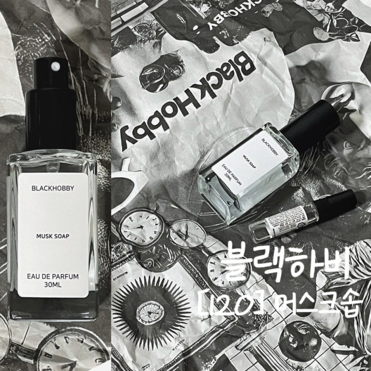 비누향 향수 추천 가성비 드레스퍼퓸 블랙하비 머스크솝