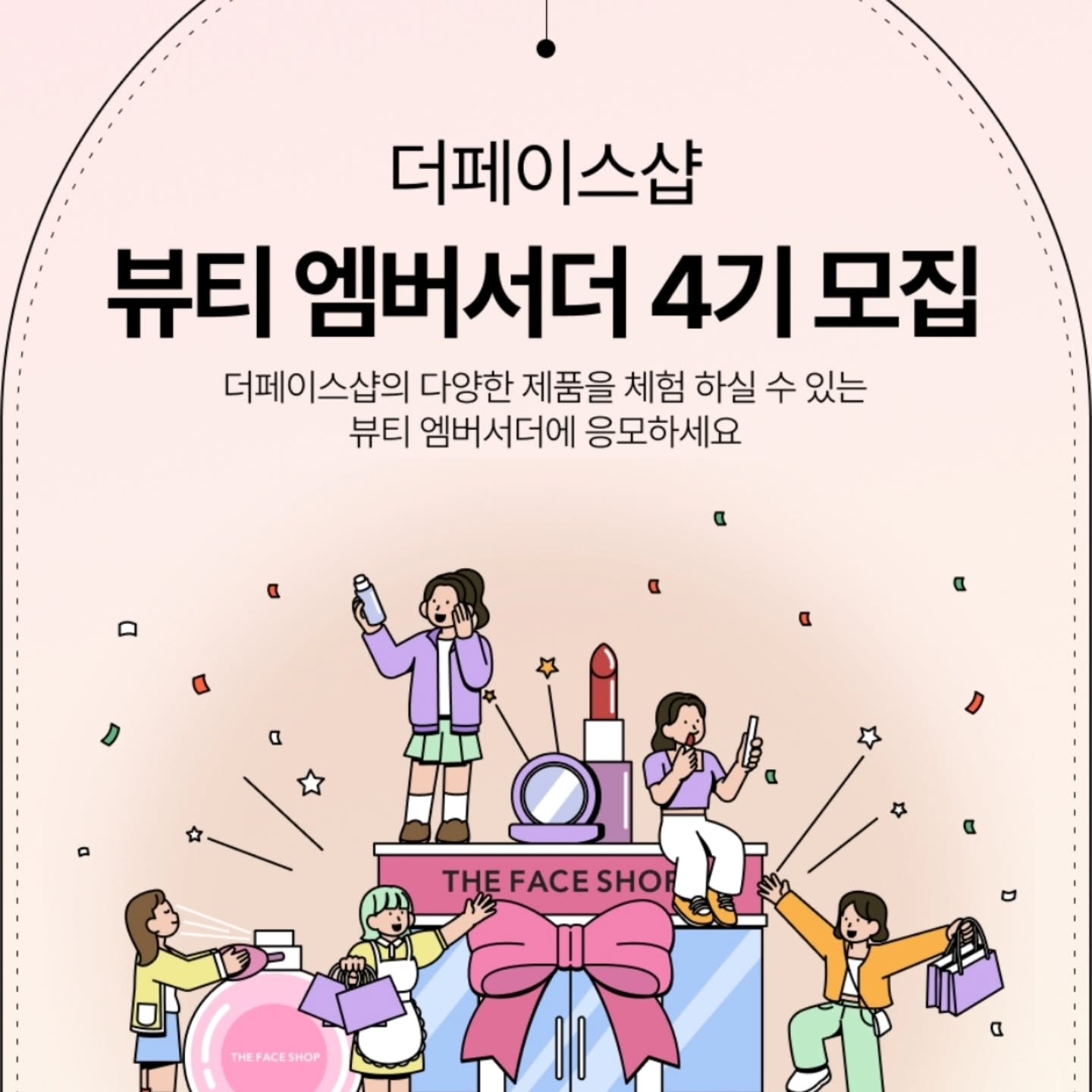 더페이스샵 뷰티엠버서더 4기 모집합니다.💕

관심있으신분 지원하세요.🙏