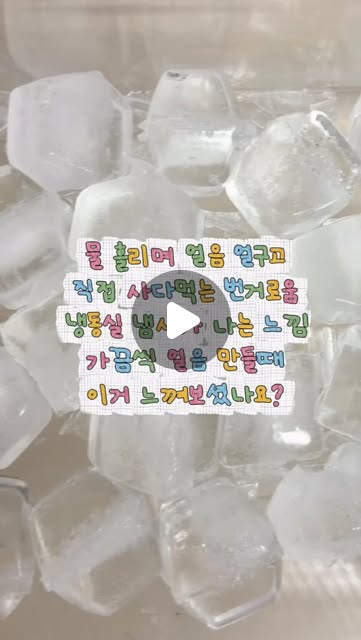 #광고

냉동실 얼음 냄새 … 그냥 드셨던 분? 🙋‍♀️

요즘은 덴마크 아이스브레이커 노르딕 얼음틀 아이스트레이로
냄새 안나게 완전 깔끔하고 쉽게 얼음을 만들어 먹어요🧊✨

손 안 대고 얼음 꺼낼 수 있어서 위생적이고
냉동실 냄새도 안 배서 진짜 만족도 높아요 👍

물병처럼 어디 방향으로든 얼릴 수 있고 끈만 당기면
얼음이 한 번에 나오는 것도 완전 신세계 …

냉커피, 하이볼, 음료 만들 때 얼음 부족 스트레스 사라졌어요🥹

게다가 아이스팩으로도 쓸 수 있어서
캠핑이나 나들이 갈 때도 활용도 미쳤어요🔥

요즘 얼음 이렇게 만드는 거…
진짜 한 번 쓰면 못 돌아감 ✔️

(판매링크 추후 추가 예정)