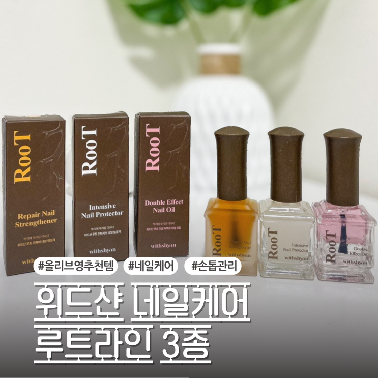 올리브영 네일영양제 추천 위드샨 네일케어 루트라인 3종 손상손톱 사용 후기