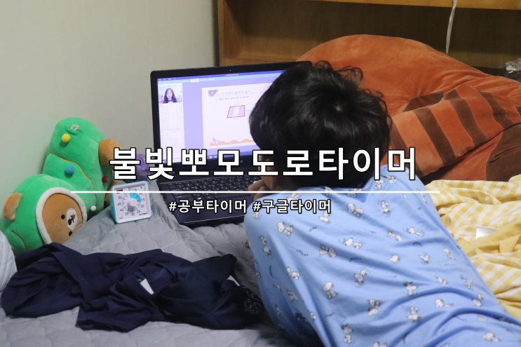 구글타이머 집중할때 도움을 받을수 있는 불빛뽀모도로타이머