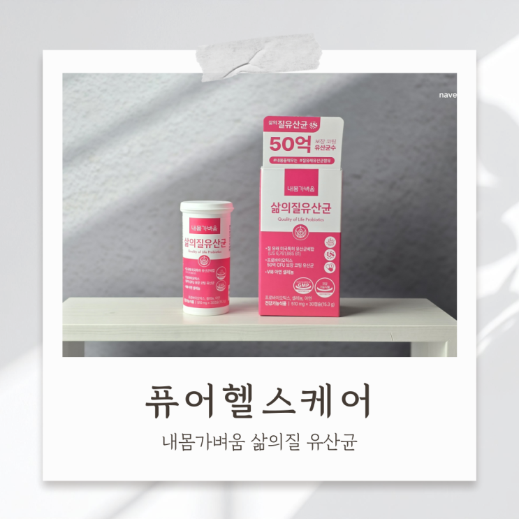 내몸가벼움 삶의질 유산균 하루 한 캡슐로 챙기는 여성 장건강