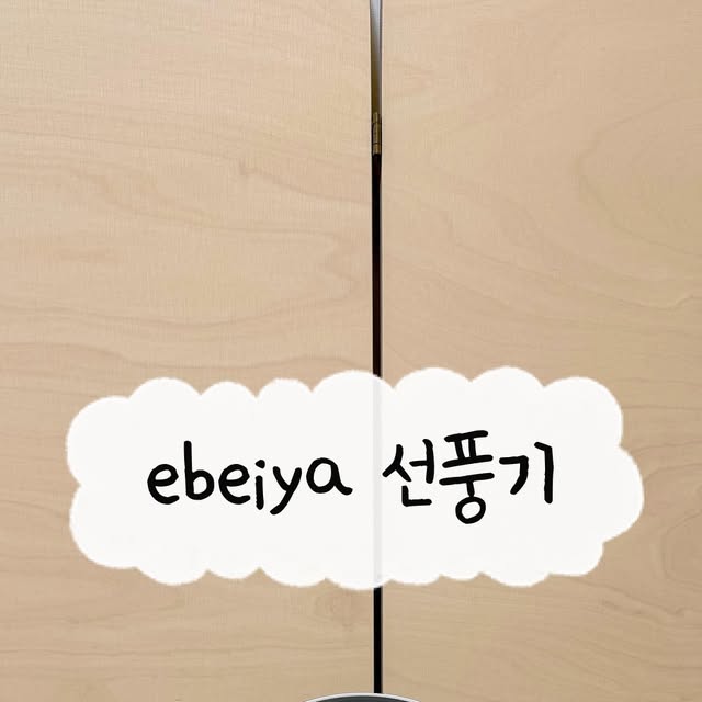 도아랑 함께사는𝒽ℴ𝓂ℯ on Instagram: "#광고 

요즘같이 한낮 기온이 33도 훌쩍 넘는 여름,
아기랑 잠깐 외출만 해도 땀이 줄줄💦
그래서 요즘 제 여름 필수템은 바로 #ebeiya선풍기예요!
제품제공 받아 사용해봤는데, 진심 없으면 못 사는템으로 등극했어요🔥

이건 그냥 탁상용 선풍기가 아니에요!
✔️ #충전식선풍기라 선 연결할 필요 없이 무선으로 어디서든 사용 가능하고,
✔️ #저소음선풍기라 아기 재울 때도 옆에 켜둬도 전혀 거슬리지 않아요😌
✔️ #회전선풍기 기능까지 있어서 바람이 한쪽만 가지 않고 넓게~ 퍼지니 집안 공기순환에도 굿!

여기에 #타이머선풍기 기능까지 있어서
잘 때 타이머 맞춰두면 자동으로 꺼져서 넘 편하고요⏰
✔️ 책상, 화장대, 식탁 어디든 올려두기 좋은 #탁상용선풍기인데
✔️ 벽에 걸 수도 있어서 #벽걸이선풍기로도 활용 가능! 진짜 다 되는 만능템이죠?

무엇보다 중요한 건 바람!
✔️ 총 5단계 풍속 조절이 가능한데,
최대 세기일 때는 #강풍선풍기 못지않게 시원하더라고요❄️
아이 옆에서는 은은하게, 밖에서는 시원하게 사용 가능해서 완전 실용적이에요👏

밖에서 아기랑 산책할 때도, 집에서 육아하거나 일할 때도
이 #무선선풍기 하나로 확실히 여름나기가 쉬워졌어요☺️
무게도 가볍고 디자인도 깔끔해서 인테리어용으로도 딱이랍니다!

여름엔 무조건 선풍기 하나쯤은 있어야 하잖아요?
요건 진짜 다용도 활용 가능한 선풍기추천템으로 강력 추천해요🧡

상품사러 가기 Go📍https://link.coupang.com/a/cCeBIy

🏷️Thanks to @smiria_official 

#광고#탁상용선풍기 #선풍기추천#선풍기#충전식선풍기#무선선풍기#ebeiya선풍기#여름템#소형가전#smiria선풍기"