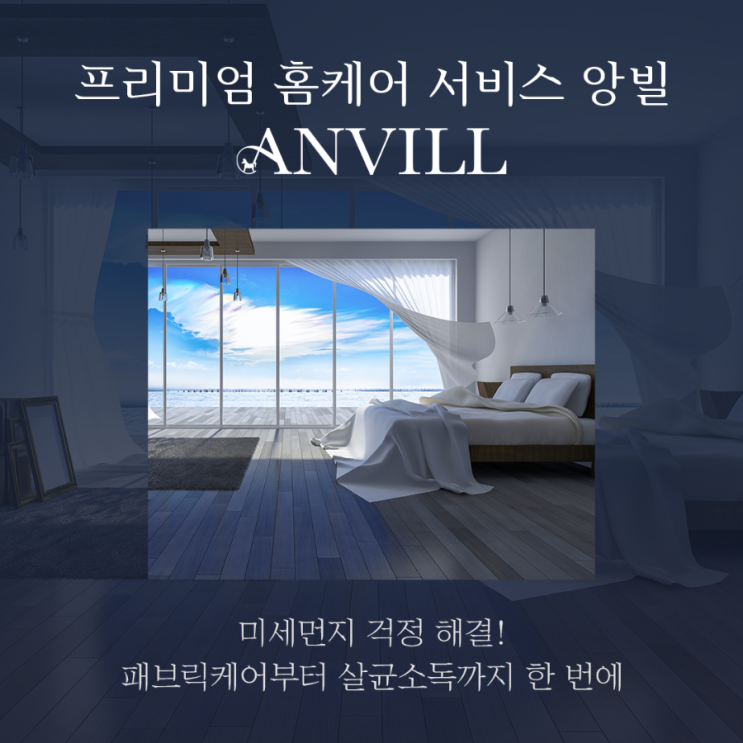 프리미엄 홈케어 서비스 '앙빌' - 신생아 맞이 청소의 최적 선택