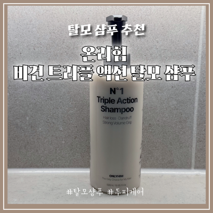남자의 두피 자신감 온리힘 비건 트리플 액션 탈모 샴푸 사용 후기