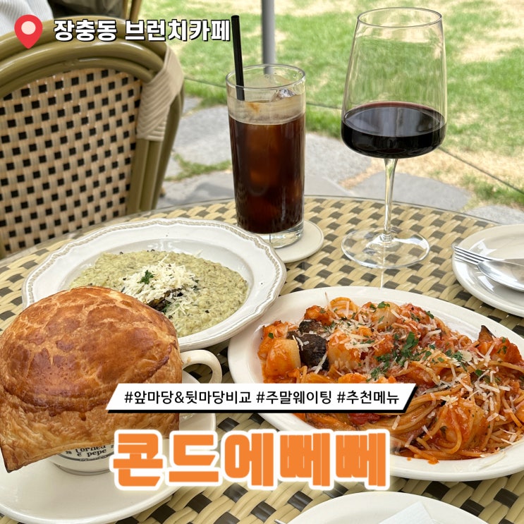 장충동 브런치맛집 콘드에뻬뻬 앞마당 주말웨이팅 꿀팁가득 주차 추천메뉴