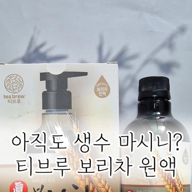 스팟인부산 | 부산, 경남맛집 on Instagram: "#협찬 #티브루보리차

요즘 생수보다 몸에 좋은 보리차나 물 끓여 드시는 분들 많은데
날도 더운데 물 끓이고 식히고 번거롭잖아요.

맥널티 티브루보리차 원액이면 요거 한통에
보리차 500미리 200통 만들 수 있거든요.

국내산보리차원액 98퍼센트에
액상과당말고 프락토올리고당 사용하고 해썹인증까지 받아서
맛도 좋고 건강도 챙긴 보리 액상차!

운동하러 나갈때도 생수통이나 텀블러에 두번정도 슥 짜서
가면 바로 보리차라 물 잘 안챙겨먹는데
시원라게 먹으면 너무 맛있어서 물 많이 챙겨먹게 됨

✅️ 구매링크
https://bit.ly/Barleyteaj

#티브루 #보리차 #보리차원액 #물 #다이어트 #수분섭취"