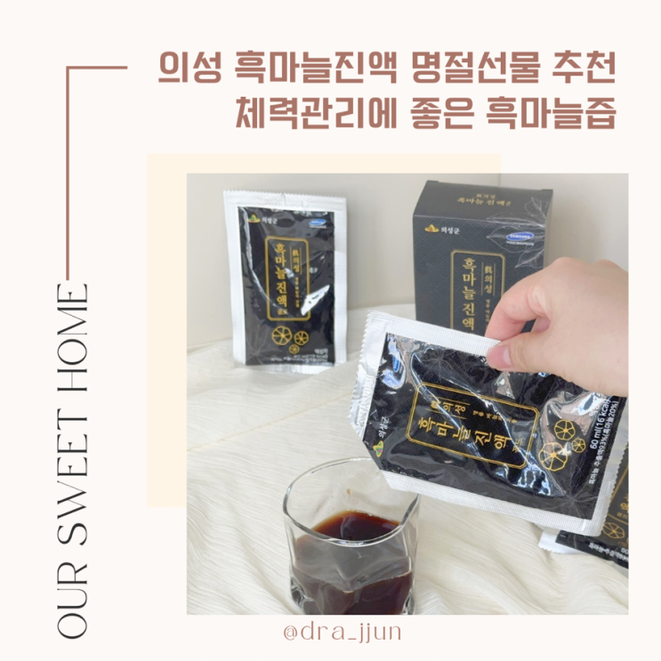 의성 흑마늘진액 명절선물 추천 체력관리에 좋은 흑마늘즙