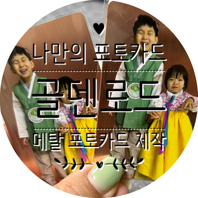 골덴로드 나만의 추억을 특별하게 나만의 메탈 포토카드 제작하기