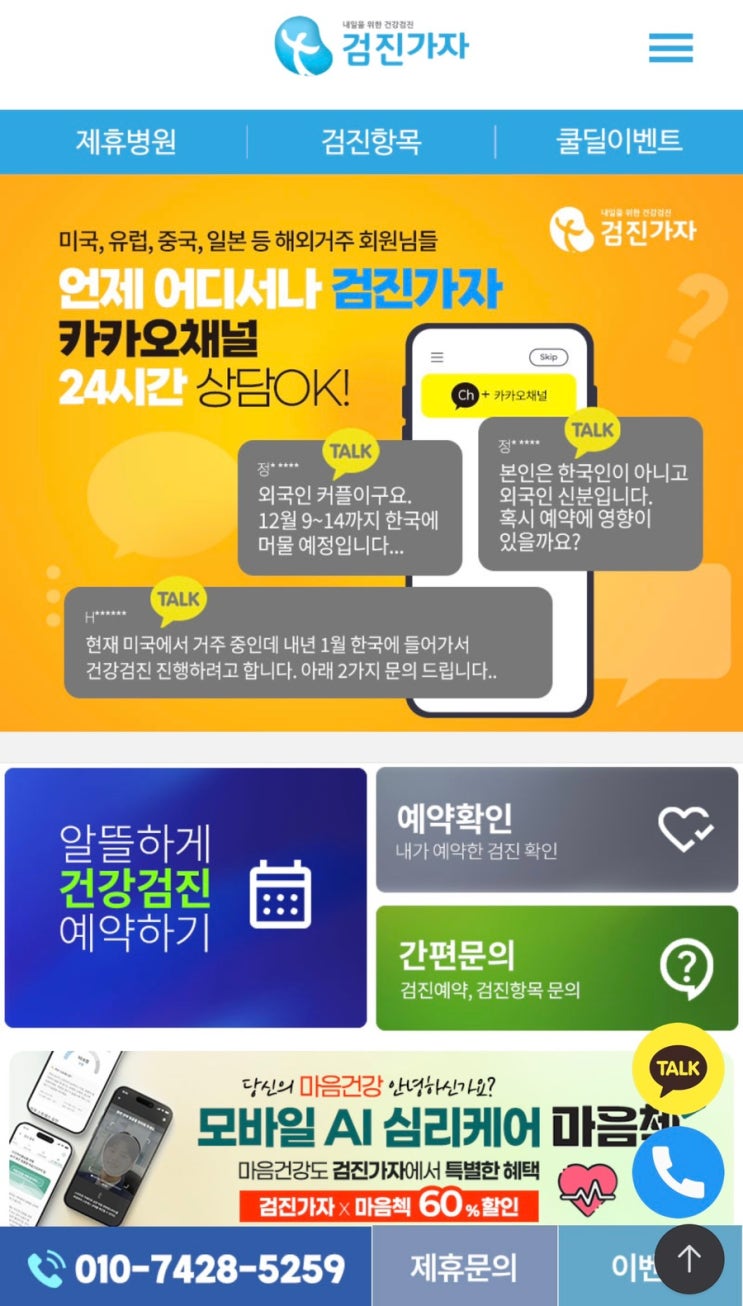 광주건강검진 예약, 검진가자 온라인 우대가로 가장 싸게 받는 방법