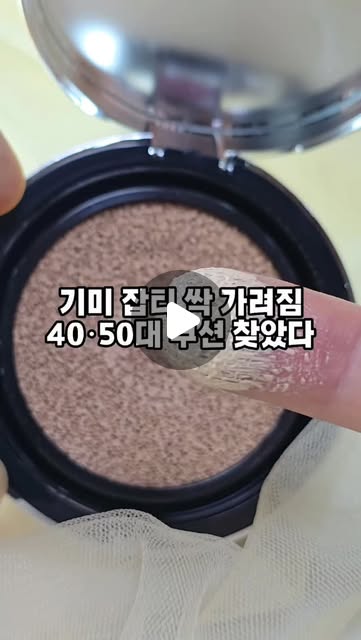 [협찬]
요즘 쿠션팩트 추천 찾다가 정착한 제품
투라 뱀파이어 여신 쿠션팩트
특히 40대 화장품, 50대 화장품 고를 때
기미, 잡티, 주름 때문에 고민 많으시죠
이 제품은
기미 커버, 잡티 커버, 홍조 정리를
한 번에 자연스럽게 해주는 타입입니다
두껍게 올라가는 느낌이 아니라
얇고 촉촉하게 밀착되는 광채 쿠션
시간이 지나도 갈라지기보다는
은은한 윤광이 유지되는 편이라
피부가 더 정돈돼 보이는 느낌입니다
또 하나 편했던 점은
스킨케어 94% 올인원 쿠션이라
아침에 여러 단계 바르지 않아도
이거 하나로 베이스가 끝난다는 점
그래서 요즘
쿠션팩트 추천 / 광채 쿠션 / 40대 화장품 추천 찾는 분들께
많이 언급되는 이유가 있는 제품입니다
건조해서 화장이 들뜨는 분
기미, 잡티 커버가 중요한 분
간편한 베이스 제품 찾는 분들께 추천합니다