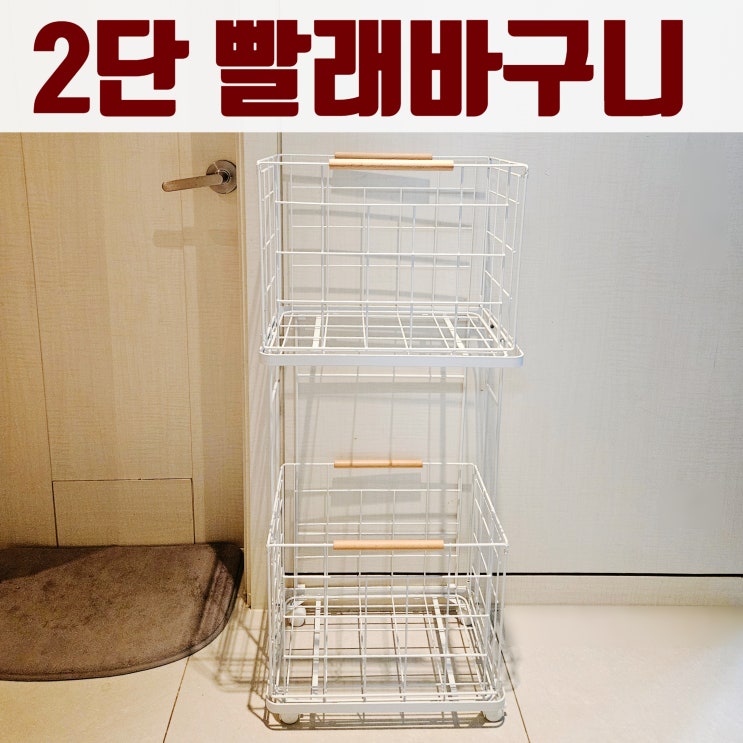 이동식 철제 2단 빨래바구니 깔끔하게 통기성 좋은 미스터데코