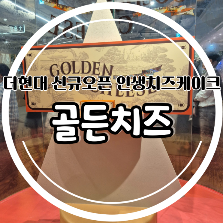 더현대 서울에 신규오픈한 치즈케이크 골든치즈 너무 맛있잖아
