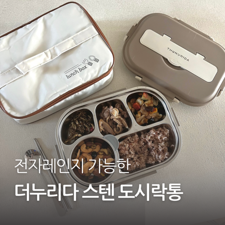 스텐도시락통으로 깔끔한 더누리다 식판도시락통