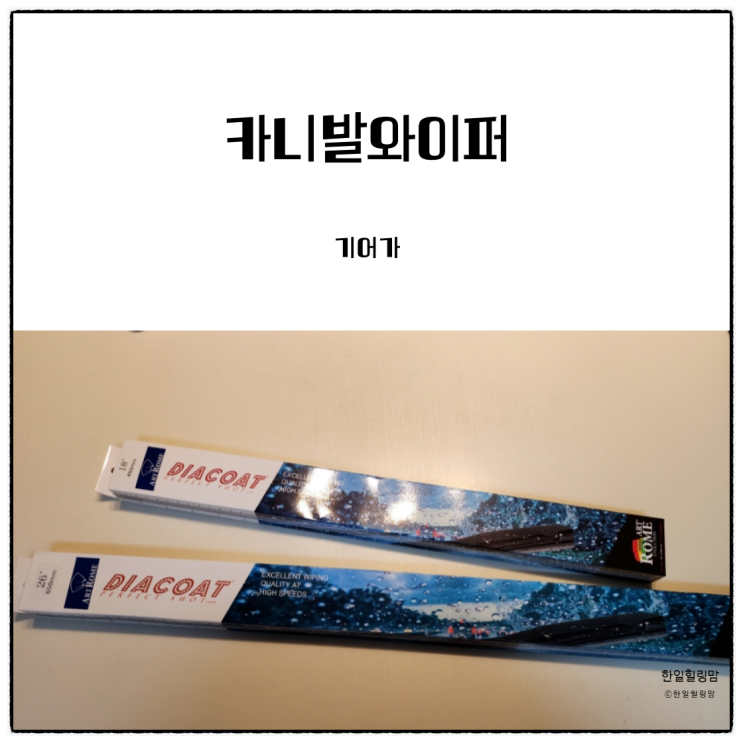 올뉴카니발 디아콧퍼펙트와이퍼로 교체해봤어요